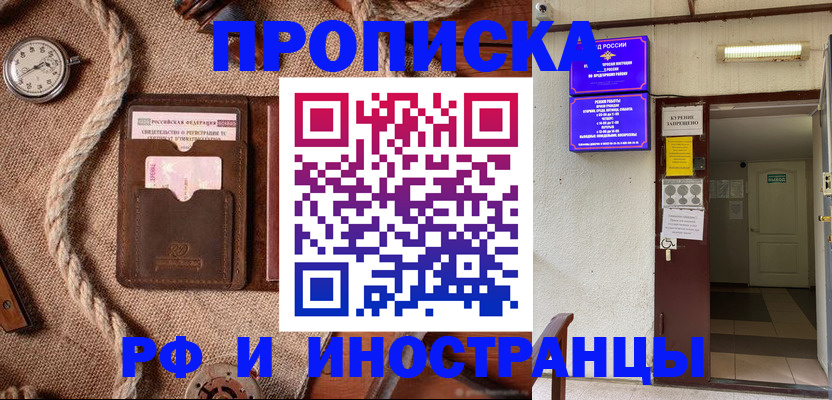 прописка в Мытищах