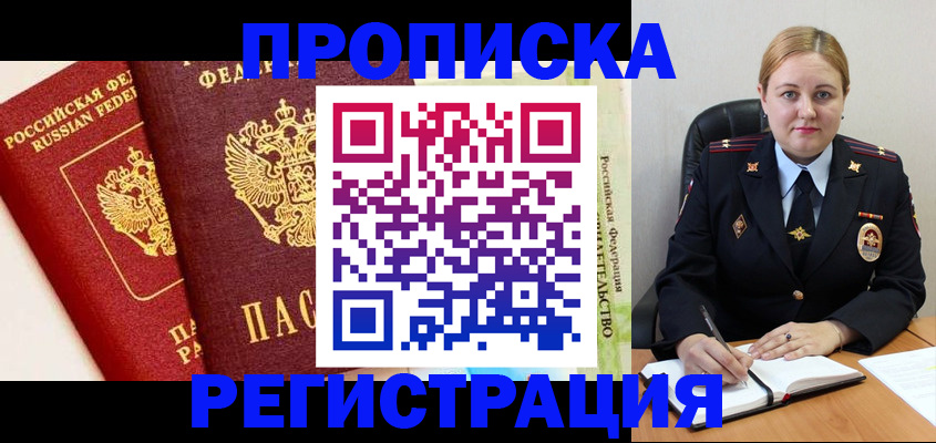 прописка в Мытищах